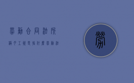 劳动合同法所称月工资是指什么（劳动法对月薪是怎么定义的）