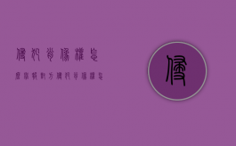 侵犯肖像权怎么举报对方（侵犯肖像权怎么举报和起诉索赔）