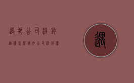 遇到公司注销逃债怎么办（如公司注销债务可以追偿吗?）