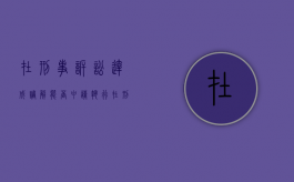 在刑事诉讼达成调解能否申请执行（在刑事诉讼达成调解能否申请执行异议）