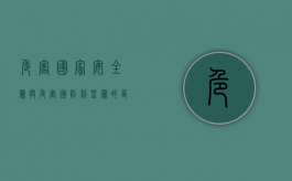 危害国家安全罪与危害国防利益罪的区别（危害国防利益罪的概念）