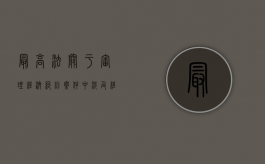 最高法关于审理经济纠纷案件中涉及经济犯罪（最高法关于审理经济纠纷涉及刑事案件司法解释）