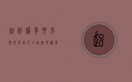 起诉赡养要求探望是否可以（起诉要赡养费需要把所有子女都告上吗）