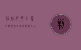 判刑后可以监外执行吗（酒驾判刑能取保候审吗）