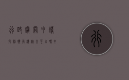 行政机关申请强制执行滞纳金可以吗？（申请强制执行滞纳金如何计算）