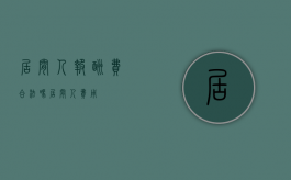 居间人报酬费合法吗?（居间人费用）