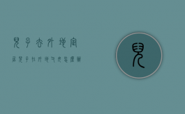儿子去外地定居（儿子在外地父母怎么办）