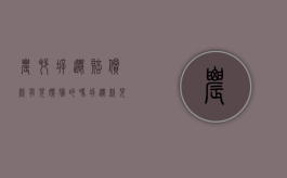 农村拆迁赔偿款有儿媳妇的吗（拆迁款儿媳妇和孙女有权利分配吗）