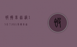 被拘留超过15天了（2021年拘留超过15天一般）