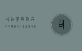 司法鉴定制度改革应遵守什么原则（司法鉴定实施）