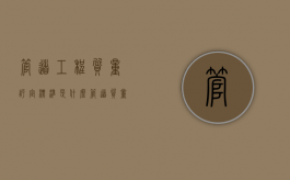 管道工程质量评定标准是什么（管道质量标准是什么）