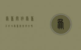 众筹关停（众筹不成功,众筹款会退回吗?）