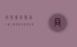 同等责任能否申请工伤鉴定（同等责任能否申请工伤赔偿）