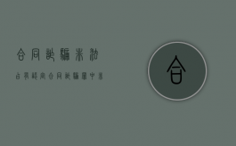 合同诈骗非法占有认定（合同诈骗罪中非法占有目的的认定）