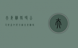夫妻离婚时公司财产如何分割（夫妻离婚公司怎么分割）