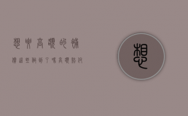 想要高额的补偿，这些做到了吗？（高额赔付的保险有哪些）