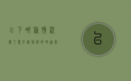 以下哪种情况属于意外险保障范畴（通常来说,以下哪种情况导致患者发生医院感染的概率最）