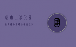 国家工作人员接受礼物数额大（国家工作人员收受财物）