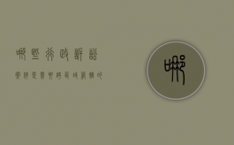 哪些行政诉讼案件是需要跨区域管辖的（行政诉讼跨区域管辖的意义）