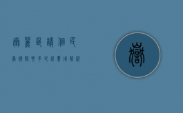 岳麓区请个民事律师要多少钱？费用解析与选择指南