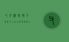 父母离婚,孩子几岁可以自主选择跟谁（父母离婚孩子多少岁有自主选择权）