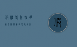 假离婚存在哪些风险（假离婚是否违法）