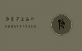物业费矛盾如何解决（物业费问题找什么部门）