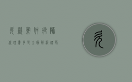 欠款案件律师代理费多少？全面解析律师收费标准及影响因素