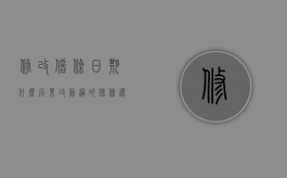 修改借条日期什么后果（改动过的借条 还有法律效力吗）