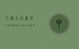 申请合同无效如何判决呢（申请合同无效如何判决离婚）