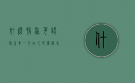 什么情况可认定夫妻一方自己的债务（夫妻共同财产什么情况下属于一方）