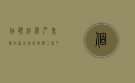 个体经营户怎样做原告起诉（个体工商户的原告主体资格的最新规定）