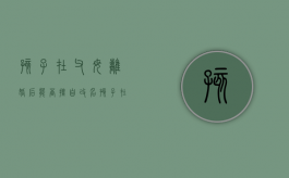 孩子在父母离婚后能否擅自改名（孩子在父母离婚后能否擅自改名字）