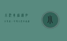 小汽车超速扣分是统一的吗？（小汽车超速扣分怎么处理）