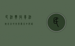 民法典收养法施行前的收养关系如何认定（民法典关于收养关系的规定）