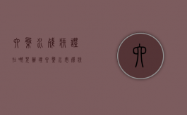 六盘水残疾证在哪儿办理（六盘水市残疾人联合会电话）