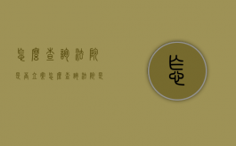 怎么查询法院是否立案（怎么查询法院是否立案开庭公告）