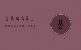 公司调岗员工辞职有没有补偿（公司调岗违反劳动法吗）