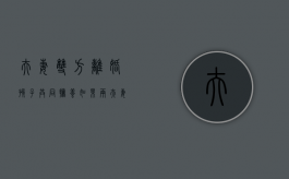 夫妻双方离婚孩子共同抚养（如果两夫妻离婚小孩的抚养权最终归谁）