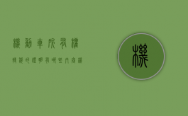 机动车所有权转移的证明有哪些内容（机动车所有权转移的证明有哪些要求）