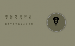 买到濒危野生动物的购买者是否构成犯罪（非法购买濒临野生动植物）