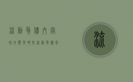 流动负债内容和分类有哪些（流动负债包括哪些内容?具体有哪些项目?）