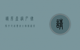 请房产过户律师多少钱费用？全面解析房产过户律师费用及相关事宜