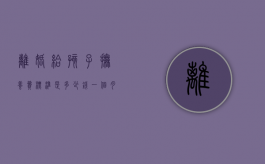 离婚给孩子抚养费标准是多少钱一个月（孩子抚养费标准是多少钱一个月呢）