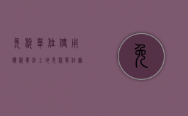 免税单位使用应税单位土地（免税单位无偿使用的土地免土地税）