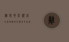 离婚要彩礼钱怎么办（离婚彩礼需要返还吗）