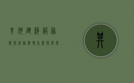 其他建筑服务能开劳务费吗怎么开具发票（其他建筑服务包括哪些内容 增值税）