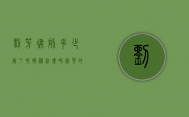 刘芳律师多少岁了呀？揭秘法律界精英的年龄与成就