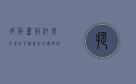 提供虚假材料取得许可证 违法所得（提供虚假材料取得许可怎么处罚）
