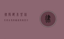 律师都希望你是被告吗?揭秘律师职业的真实心态 律师都希望你是被告吗?揭秘律师职业的真实心态